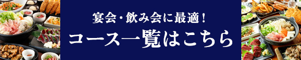コース一覧はこちら