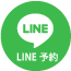 LINE予約アイコン